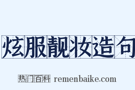 炫服靓妆造句是什么意思的图片